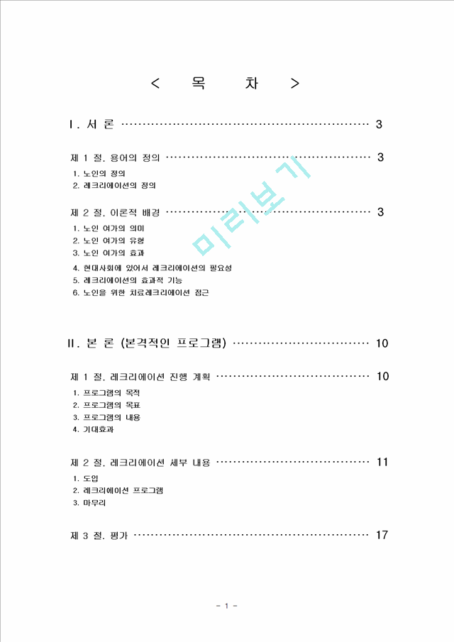 2000원](프로포절) 노인을 위한 치료레크리에이션 프로그램.hwp